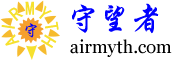 守望者--AIR技术交流